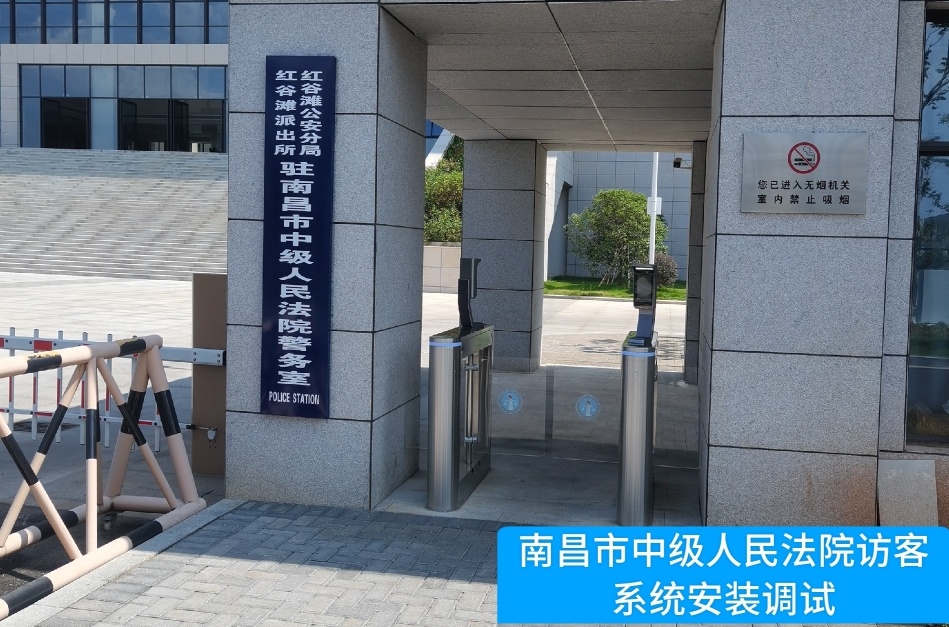 南昌市中级人民法院部署东升国际官网访客管理系统，提升法院安全管理与服务水