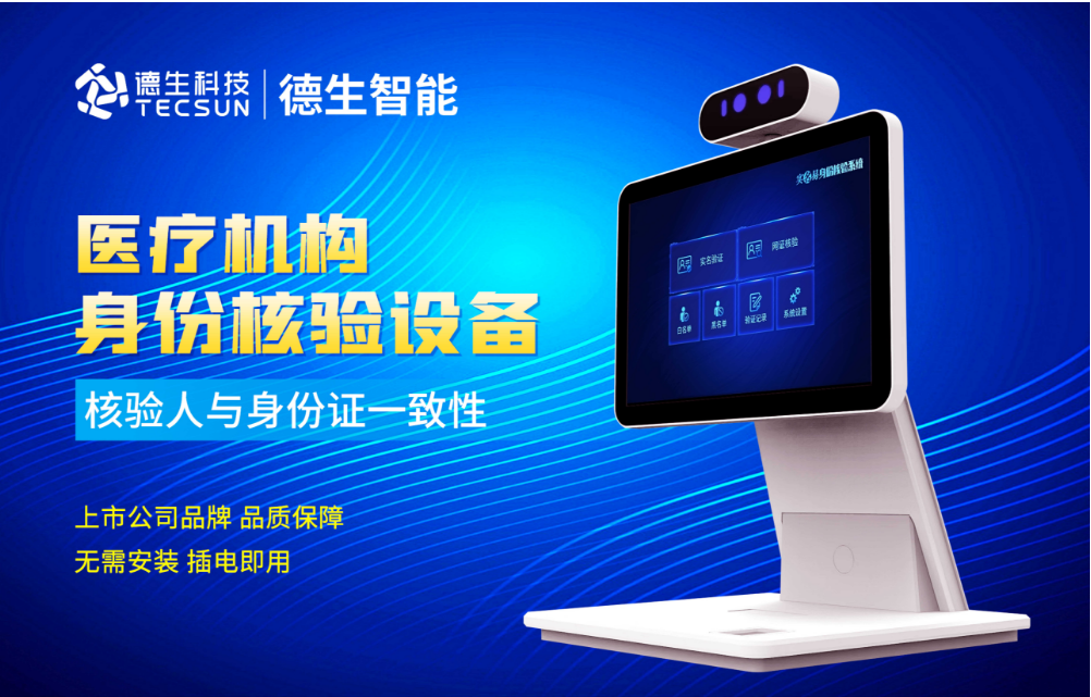 加强医院妇产科/生殖科实名查验？东升国际官网人证核验一体机轻松解决！